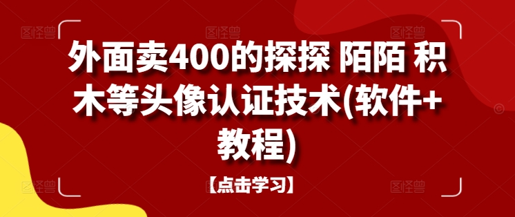 外面卖400的探探 陌陌 积木等头像认证技术(软件+教程)-玖卿社区