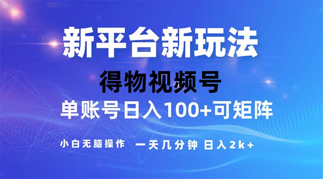 2024年短视频得物平台玩法，在去重软件的加持下爆款视频，轻松月入过万-玖卿社区