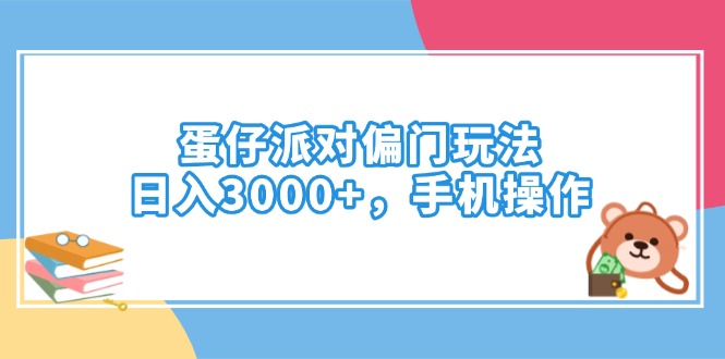 蛋仔派对偏门玩法，日入3000+，手机操作-玖卿社区