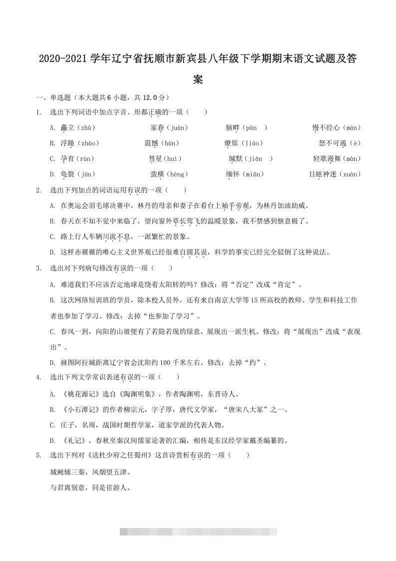2020-2021学年辽宁省抚顺市新宾县八年级下学期期末语文试题及答案(Word版)-玖卿社区