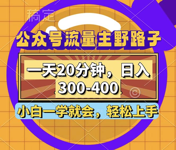 （12866期）公众号流量主野路子玩法，一天20分钟，日入300~400，小白一学就会-玖卿社区