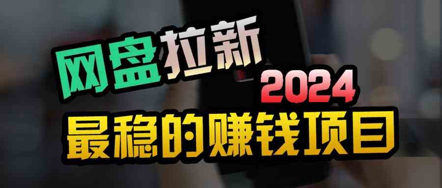 （9854期）创业粉＋网盘拉新+私域全自动玩法，傻瓜式操作，小白可做，当天见收益-玖卿社区