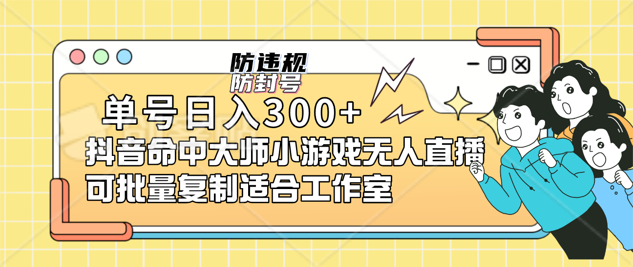 单号日入300+抖音命中大师小游戏无人直播（防封防违规）可批量复制适合…-玖卿社区