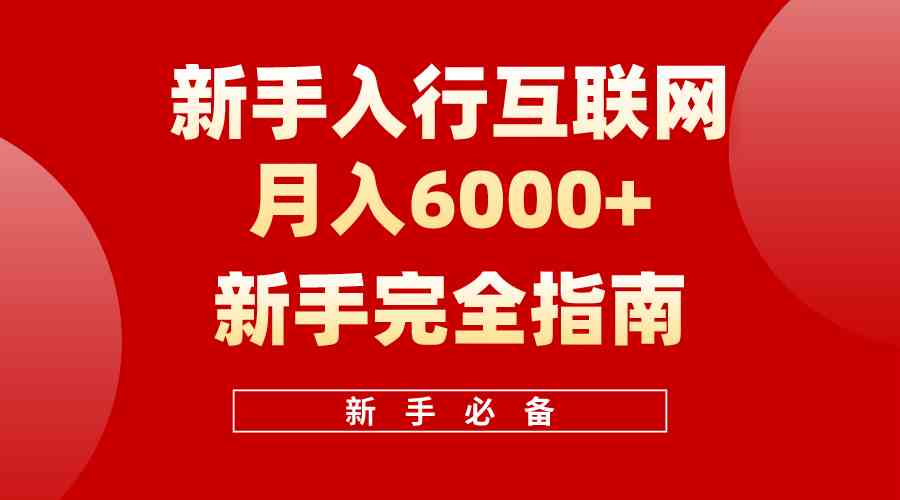 （10058期）互联网新手月入6000+完全指南 十年创业老兵用心之作，帮助小白快速入门-玖卿社区