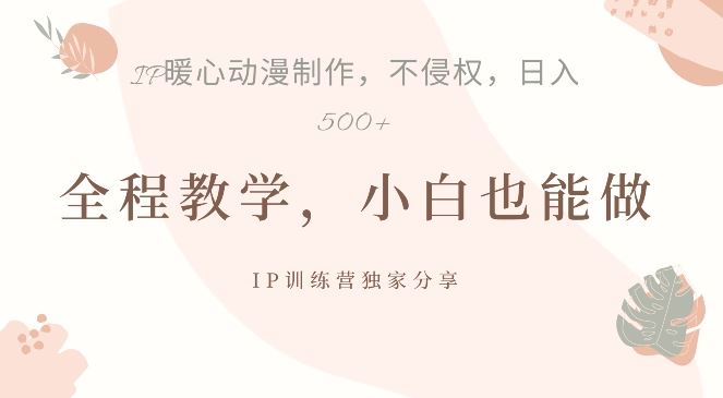 借助IP动画制作，暴力起号，日入5张【揭秘】-玖卿社区