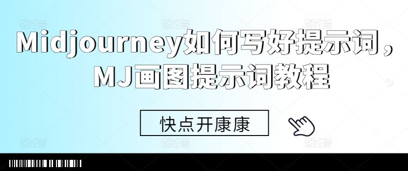 Midjourney如何写好提示词，MJ画图提示词教程-玖卿社区