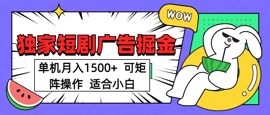 短剧掘金项目，单机月入1500，可放大矩阵，适合小白。-玖卿社区