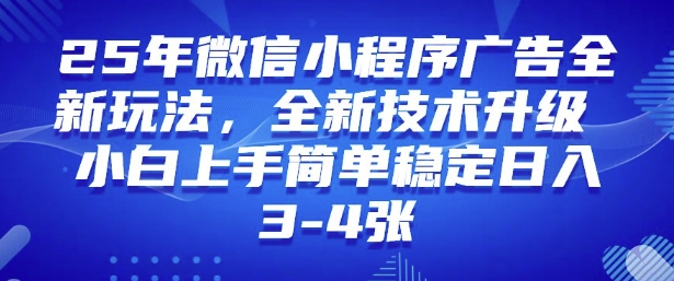 2025年微信小程序最新玩法纯小白易上手，稳定日入多张，技术全新升级【揭秘】-玖卿社区