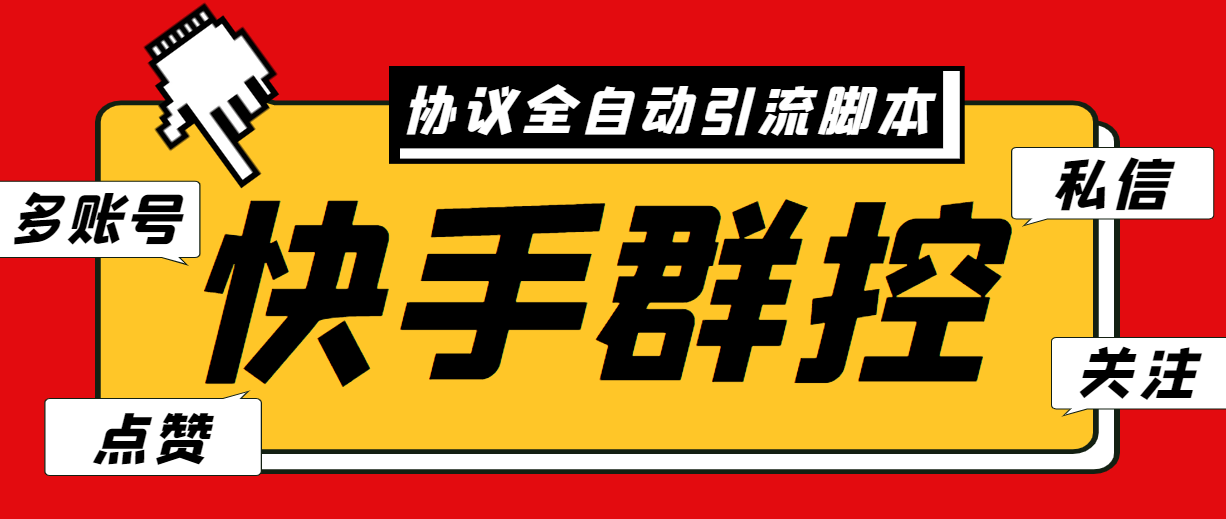 最新快手协议群控全自动引流脚本 自动私信点赞关注等【永久脚本+使用教程】-玖卿社区