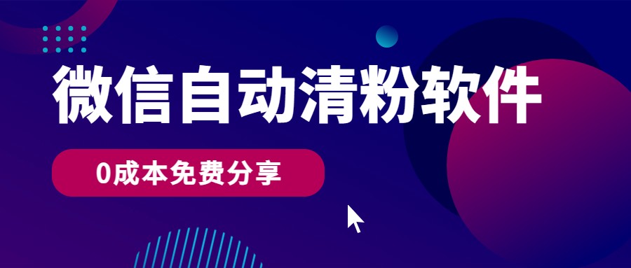 微信自动清粉软件，0成本免费分享，可自用可变现，一天400+-玖卿社区