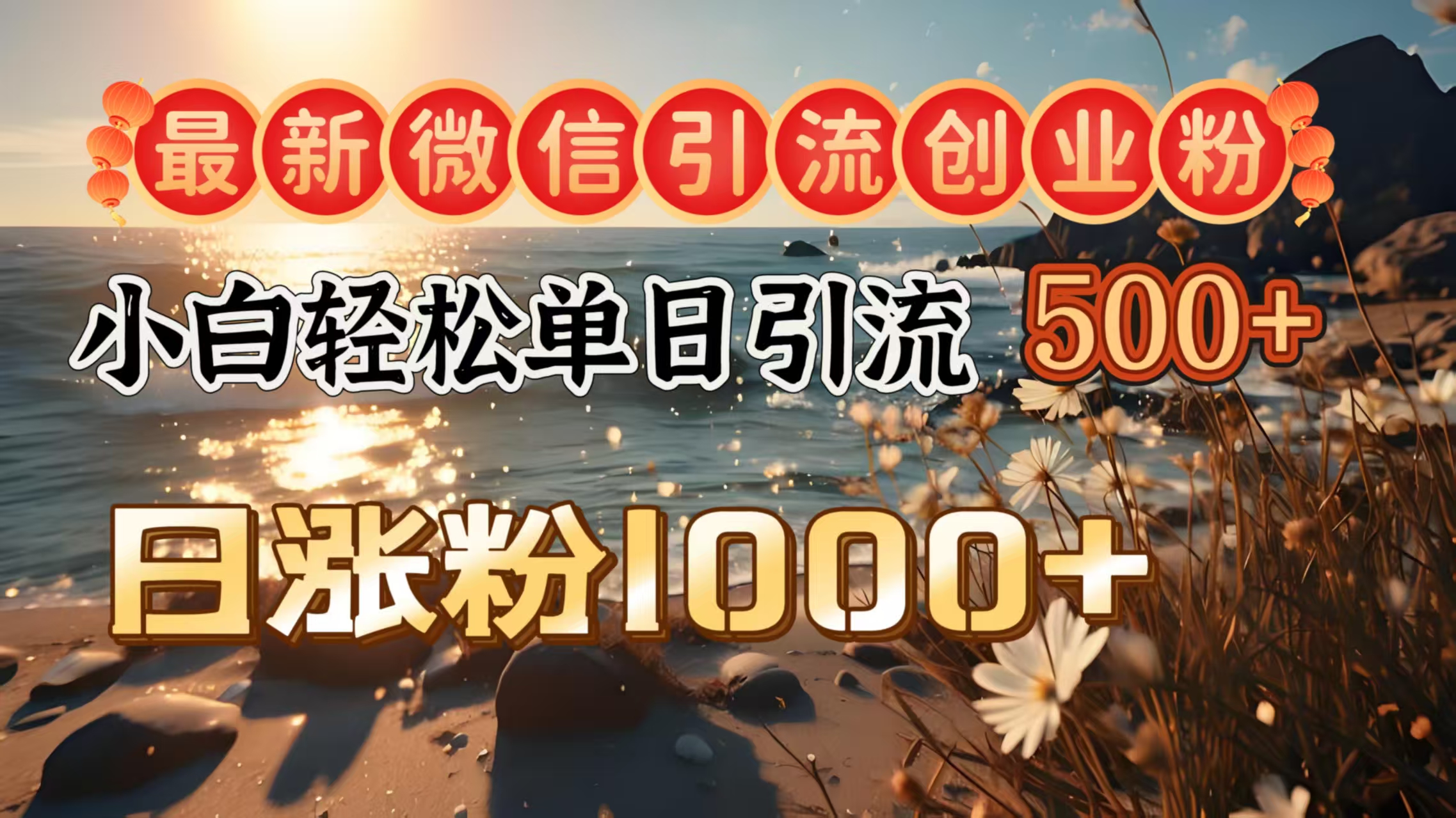 最新微信引流创业粉  ，小白单日轻松引流500＋，日涨粉1000＋-玖卿社区
