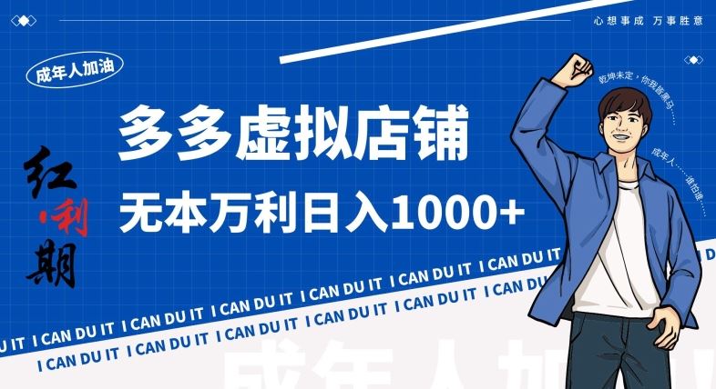 拼多多超神玩法！虚拟店铺无本入局日收1000+，不需要发货，不需要售后【揭秘】-玖卿社区