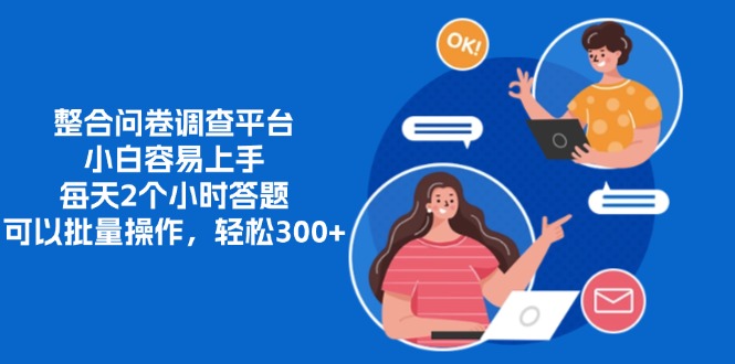 整合问卷调查平台，小白容易上手，每天2个小时答题，可以批量操作，轻松300+-玖卿社区
