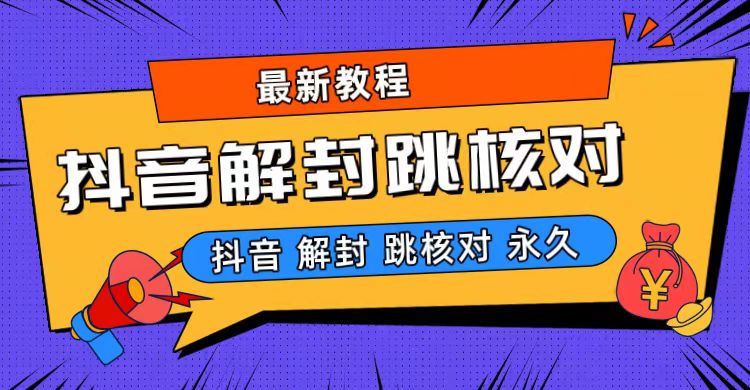 抖音最新永久封解封-跳核对最新教程-玖卿社区