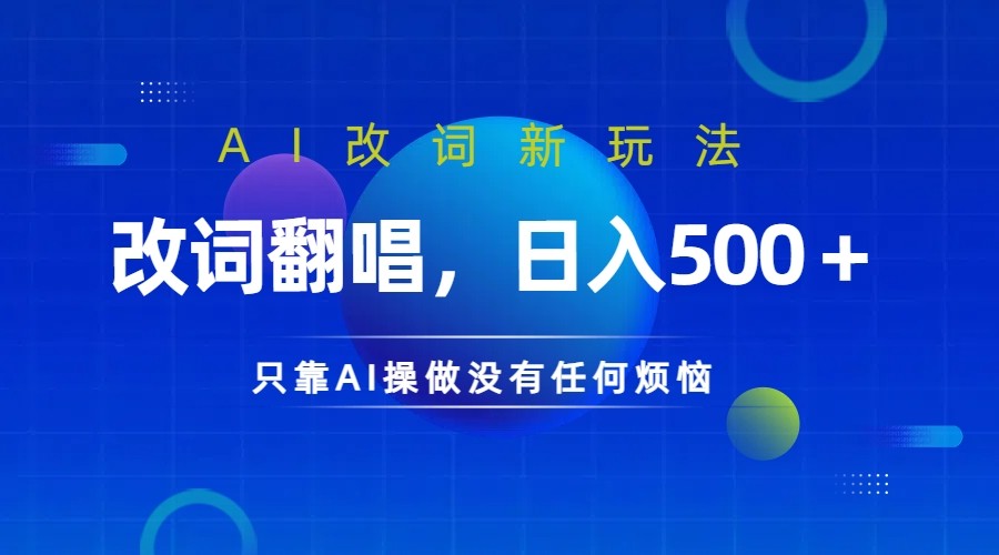 仅靠AI拆解改词翻唱！就能日入500＋ 火爆的AI翻唱改词玩法来了-玖卿社区