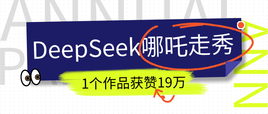 DeepSeek做抖音爆火的AI哪吒走秀视频，1个作品获赞19万+，我教你怎么做！-玖卿社区