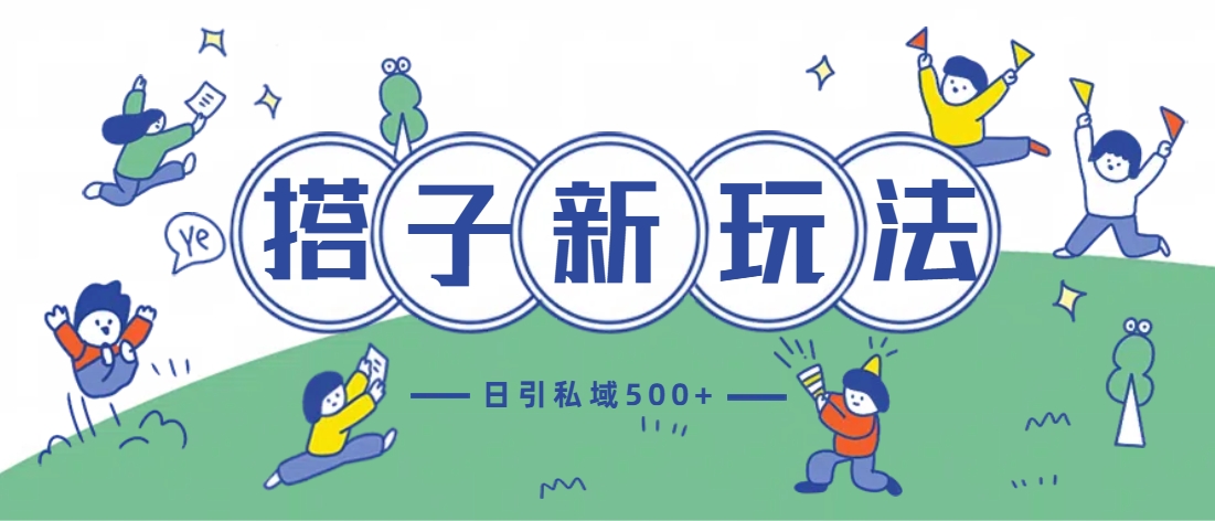 最新搭子玩法4.0-日引私域500+不违规-玖卿社区