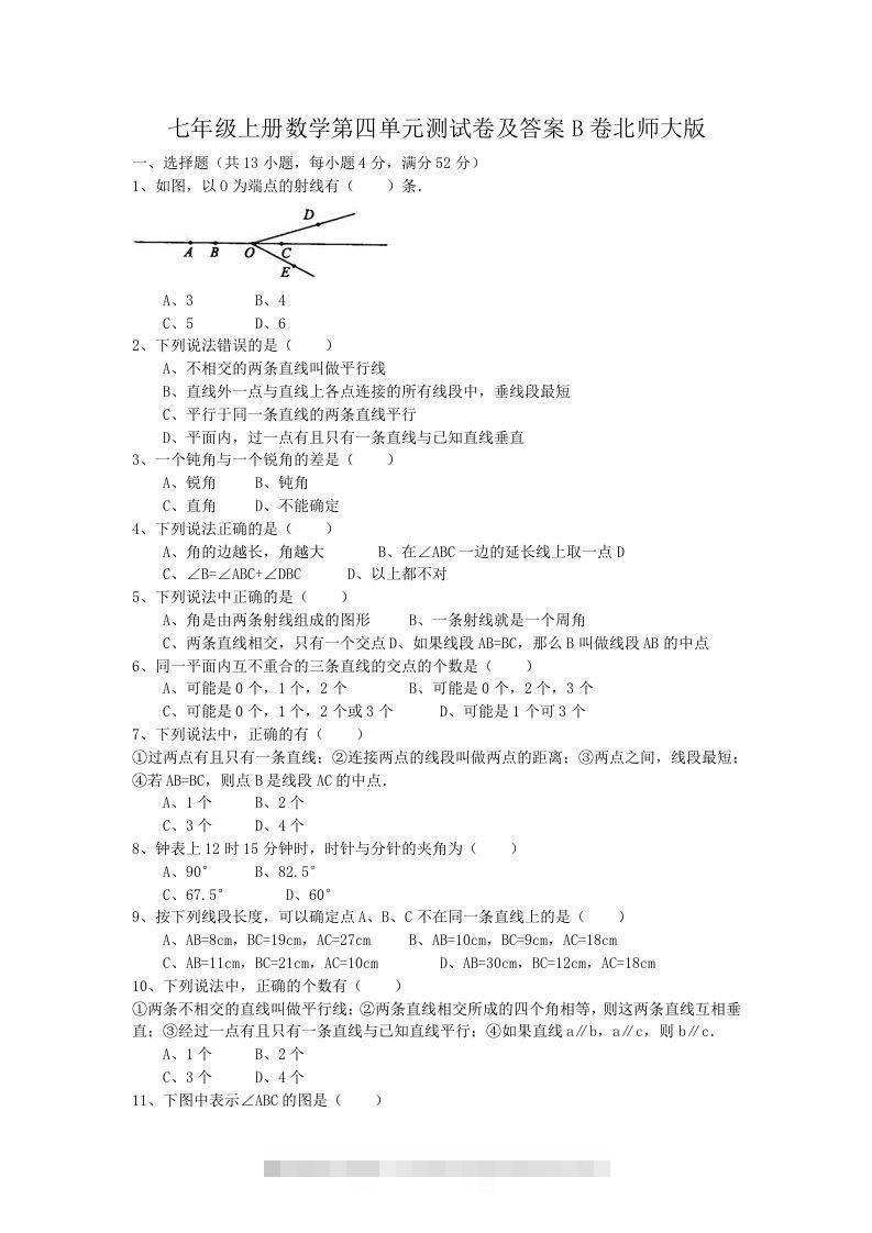 七年级上册数学第四单元测试卷及答案B卷北师大版(Word版)-玖卿社区