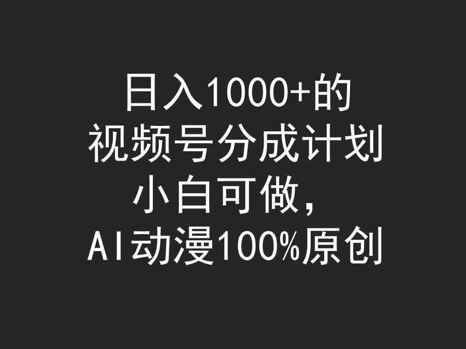 （9653期）日入1000+的视频号分成计划，小白可做，AI动漫100%原创-玖卿社区