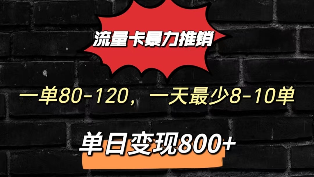 流量卡暴力推销模式一单80-170元一天至少10单，单日变现800元-玖卿社区