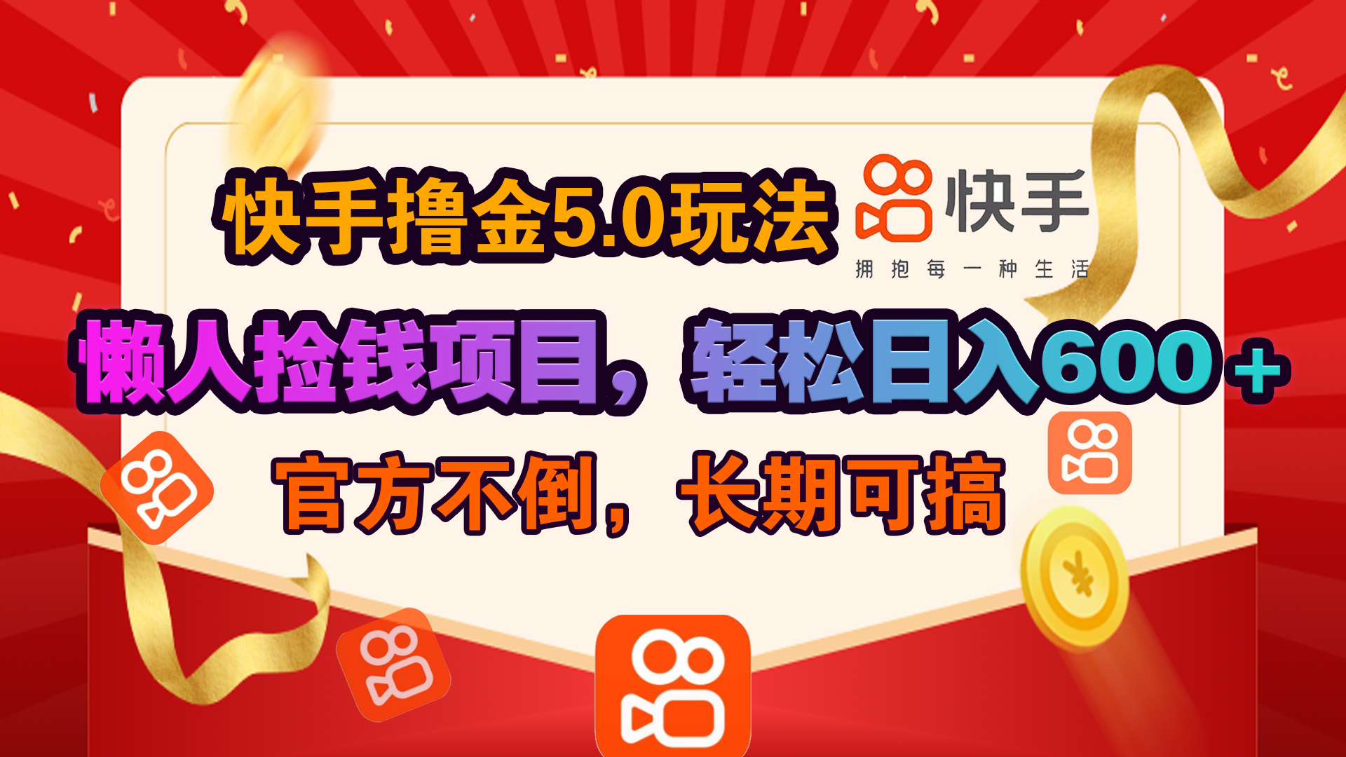 快手撸金5.0玩法,懒人捡钱项目，官方扶持，轻松日入600＋-玖卿社区