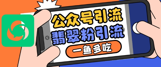 公众号利用推荐流量和搜一搜流量引流翡翠粉，一鱼多吃-玖卿社区