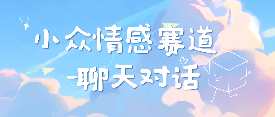 小众情感赛道靠聊天对话，日入800+-玖卿社区