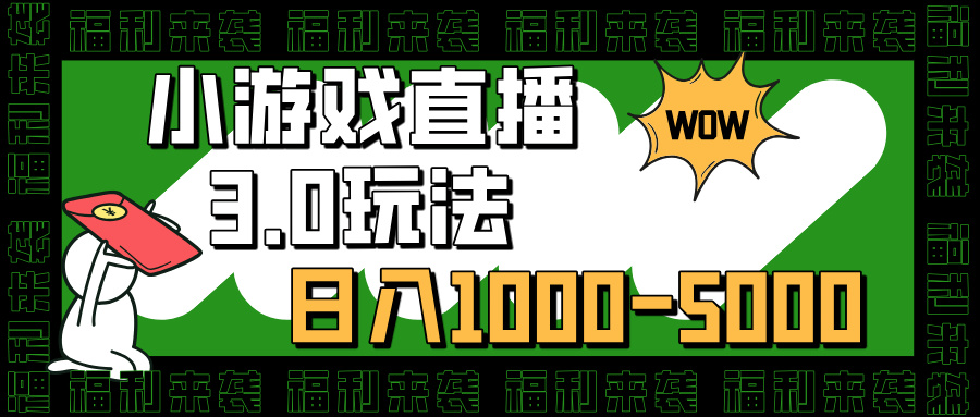 小游戏直播3.0玩法，日入1000-5000，小白也能操作-玖卿社区