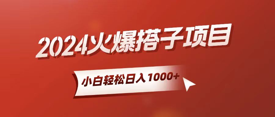 （10788期）小白轻松上手，日入1000+，搭子项目-玖卿社区