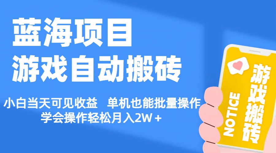 【蓝海项目】游戏自动搬砖 小白当天可见收益 单机也能批量操作-玖卿社区