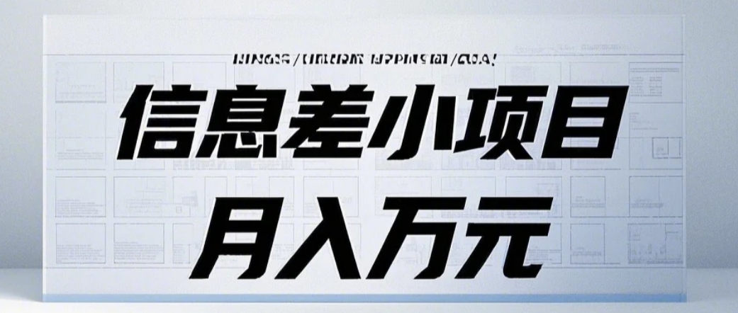 信息差小项目：国内外视频代下载，项目操作简单零成本零门槛月入过万-玖卿社区