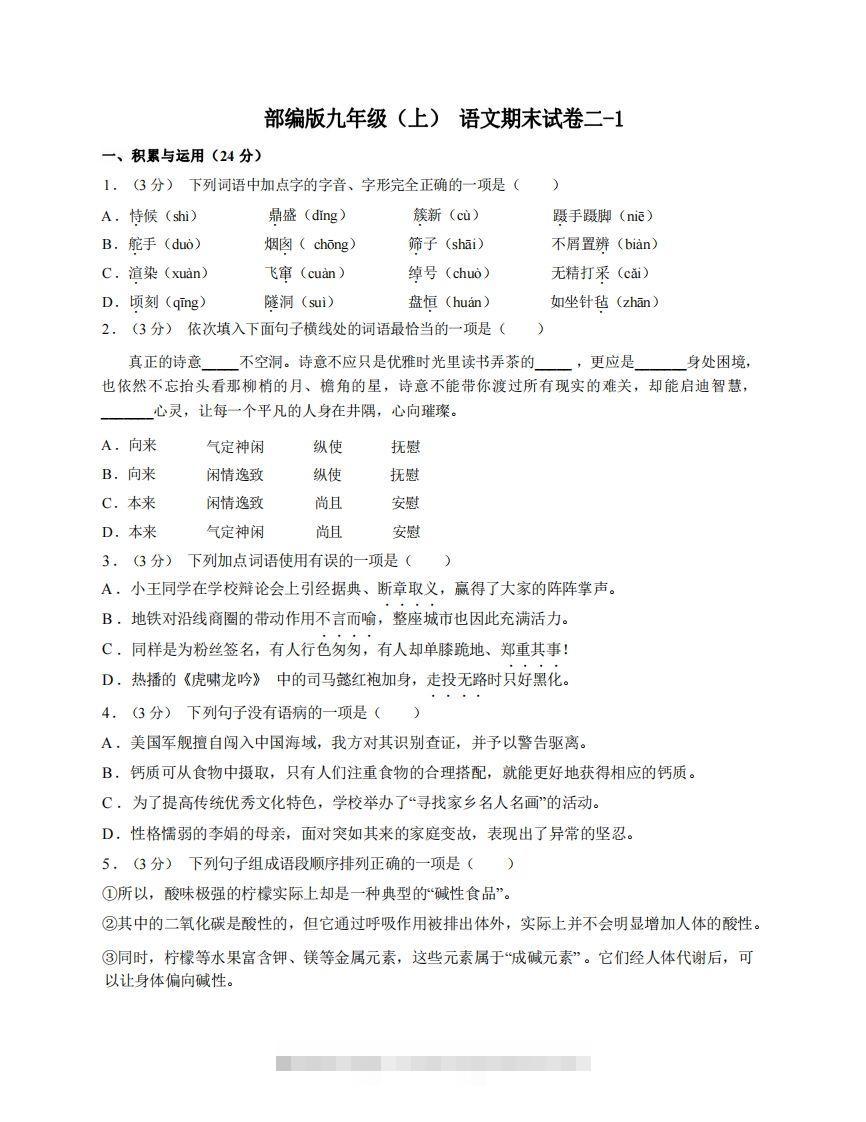 九年级（上）语文期末试卷2-1卷部编版-玖卿社区
