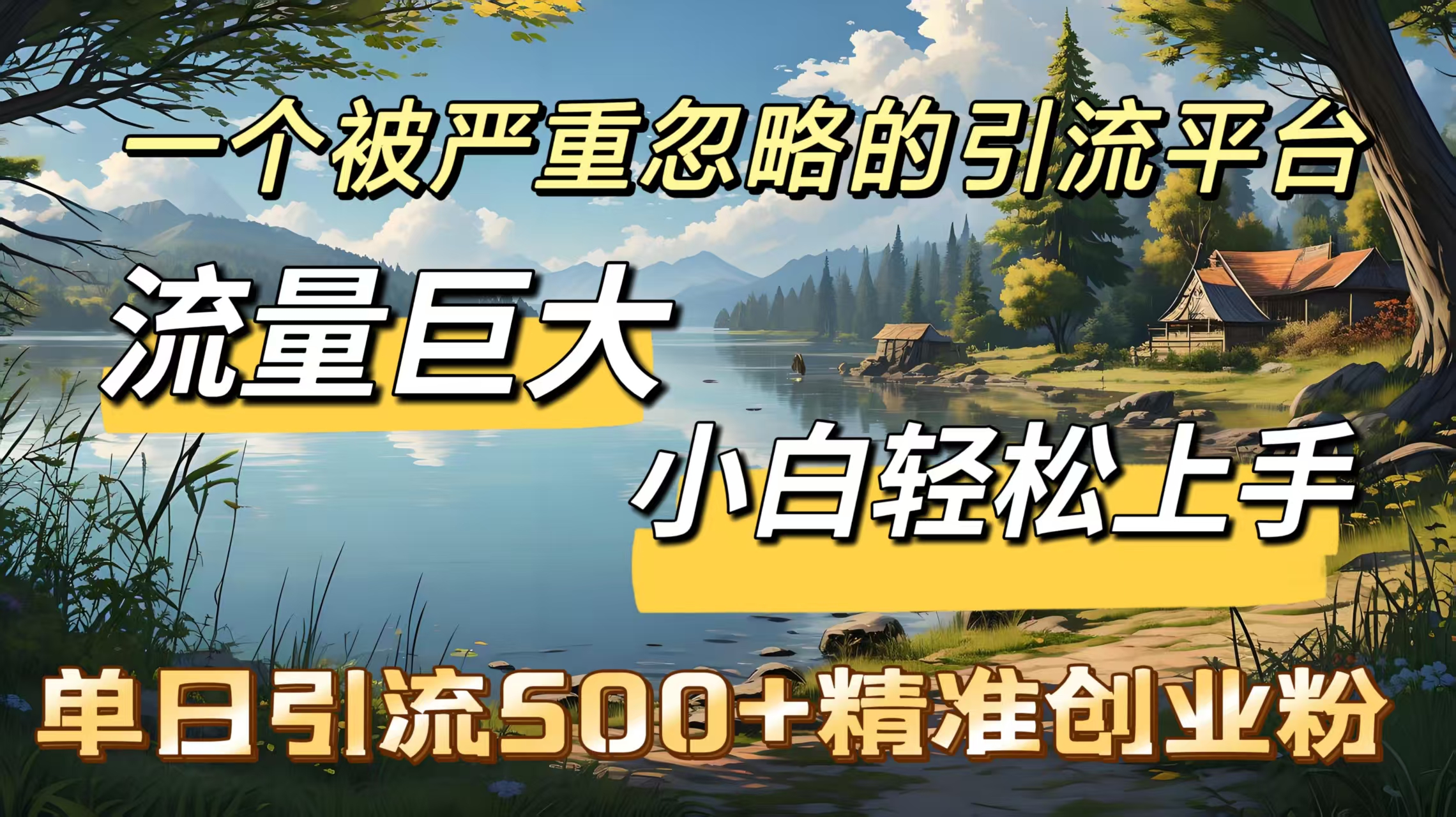 一个被严重忽略的引流平台，流量巨大，小白轻松上手，单日引流500＋精准创业粉-玖卿社区