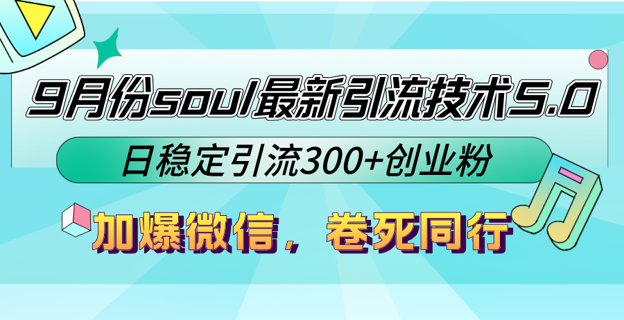 9月份soul最新引流技术5.0，日稳定引流300+创业粉，加爆微信，卷死同行-玖卿社区