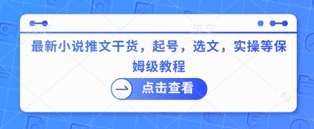 最新小说推文干货，起号，选文，实操等保姆级教程-玖卿社区