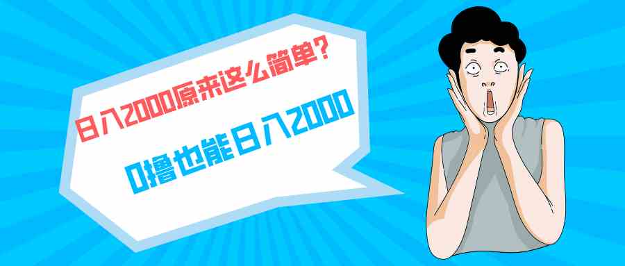（9787期）快手拉新单号200，日入2000 +，长期稳定项目-玖卿社区