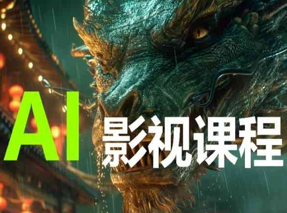 AI电影创作，AI影视创作全套完整课程-玖卿社区