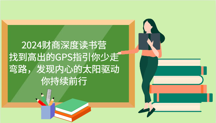财商深度读书营，找到高出的GPS指引你少走弯路，发现内心的太阳驱动你持续前行 更新-玖卿社区