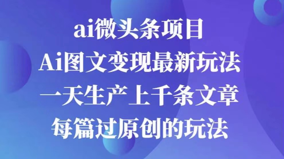 AI图文掘金项目 次日即可见收益 批量操作日入3000+-玖卿社区
