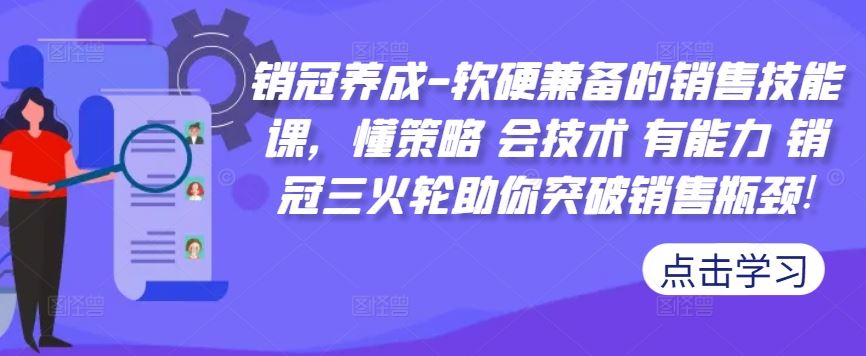 销冠养成-软硬兼备的销售技能课，懂策略 会技术 有能力 销冠三火轮助你突破销售瓶颈!-玖卿社区
