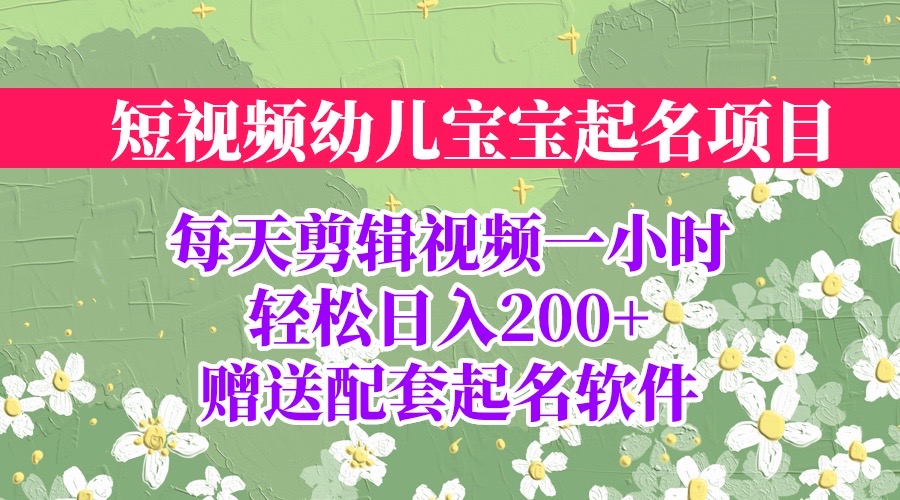 短视频幼儿宝宝起名项目，全程投屏实操，赠送配套软件-玖卿社区