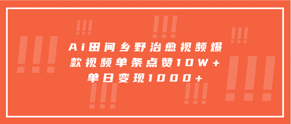 寓意深远的视频号祝福，粉丝增长无忧，带货效果事半功倍！日入600+不是梦！-玖卿社区
