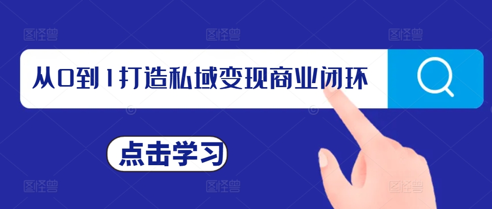 从0到1打造私域变现商业闭环，私域变现操盘手，私域IP打造-玖卿社区