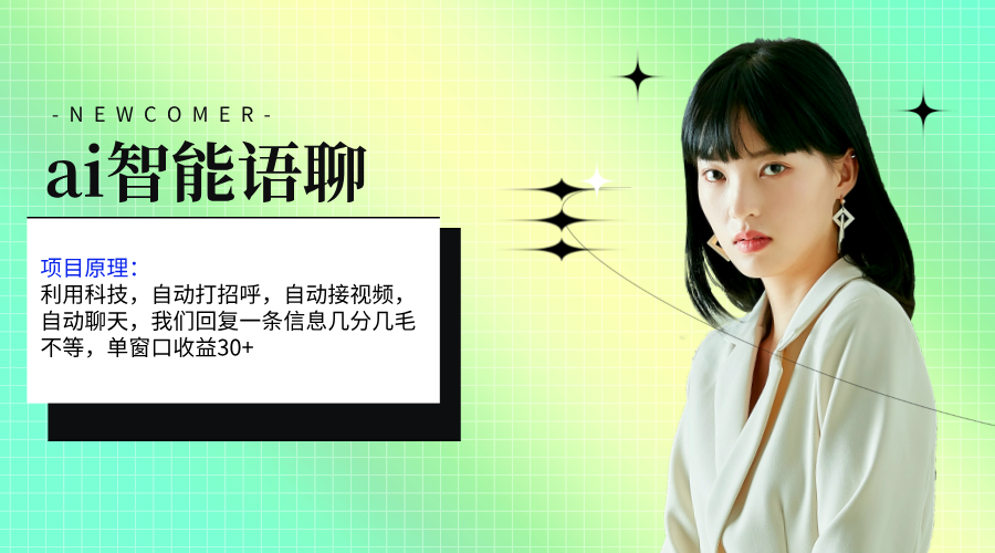 ai智能语聊，单窗口30+单机500+，无脑干！！！-玖卿社区