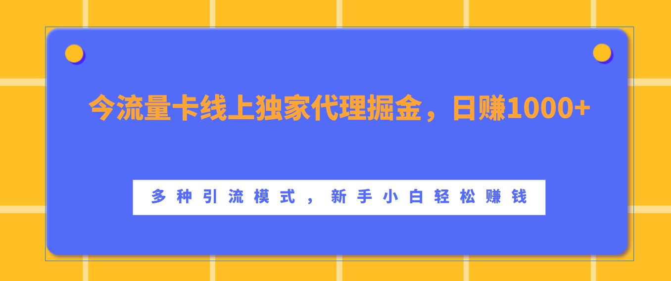 流量卡线上独家代理掘金，日赚1000+ ，多种引流模式，新手小白轻松赚钱-玖卿社区