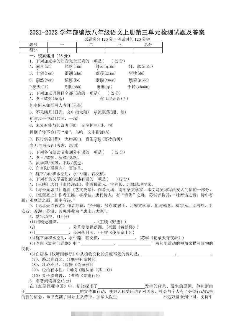 2021-2022学年部编版八年级语文上册第三单元检测试题及答案(Word版)-玖卿社区