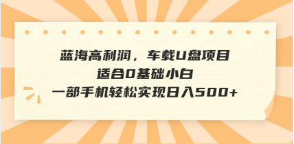 抖音音乐号全新玩法，一单利润可高达600%，轻轻松松日入500+，简单易上…-玖卿社区