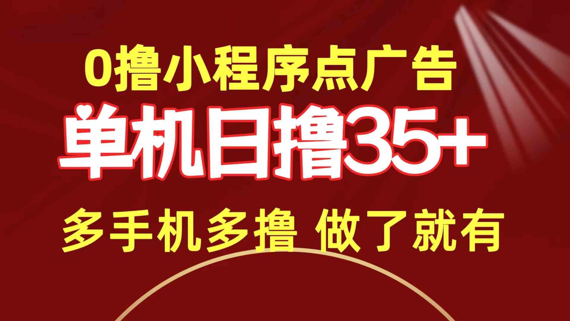 （9956期）0撸小程序点广告   单机日撸35+ 多机器多撸 做了就一定有-玖卿社区
