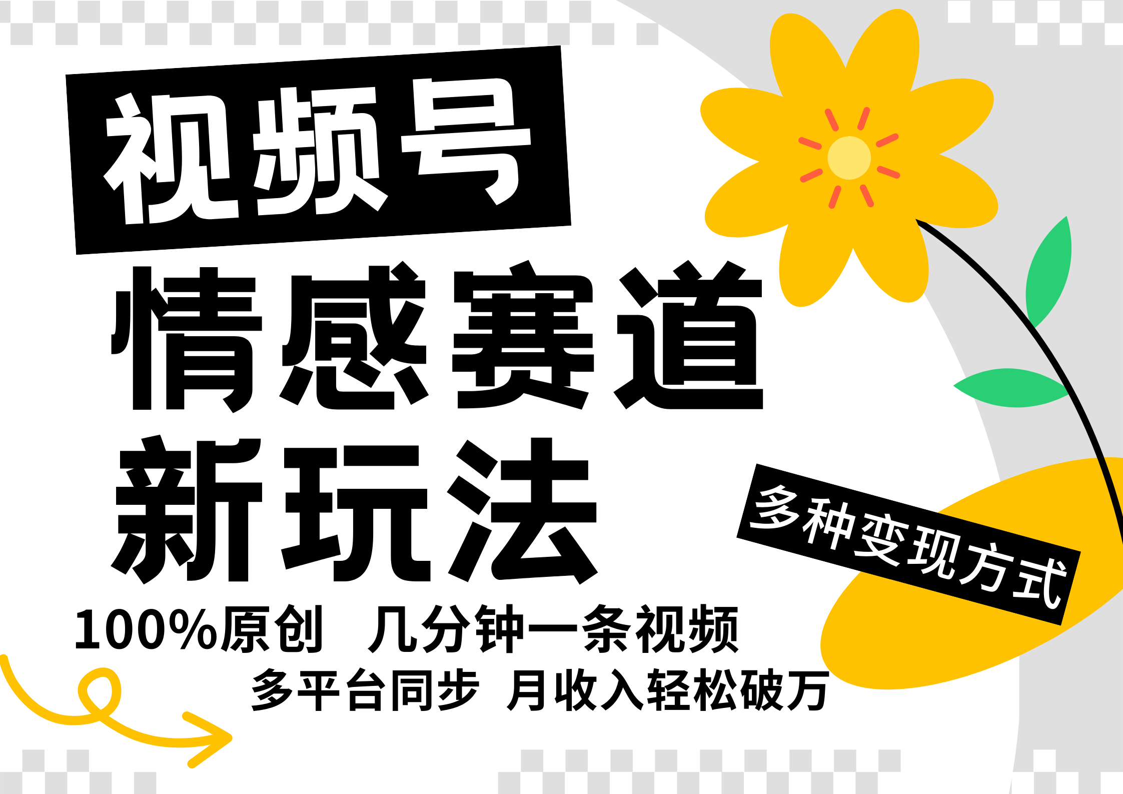 视频号情感赛道全新玩法，5分钟一条原创视频，操作简单易上手，日入500+-玖卿社区