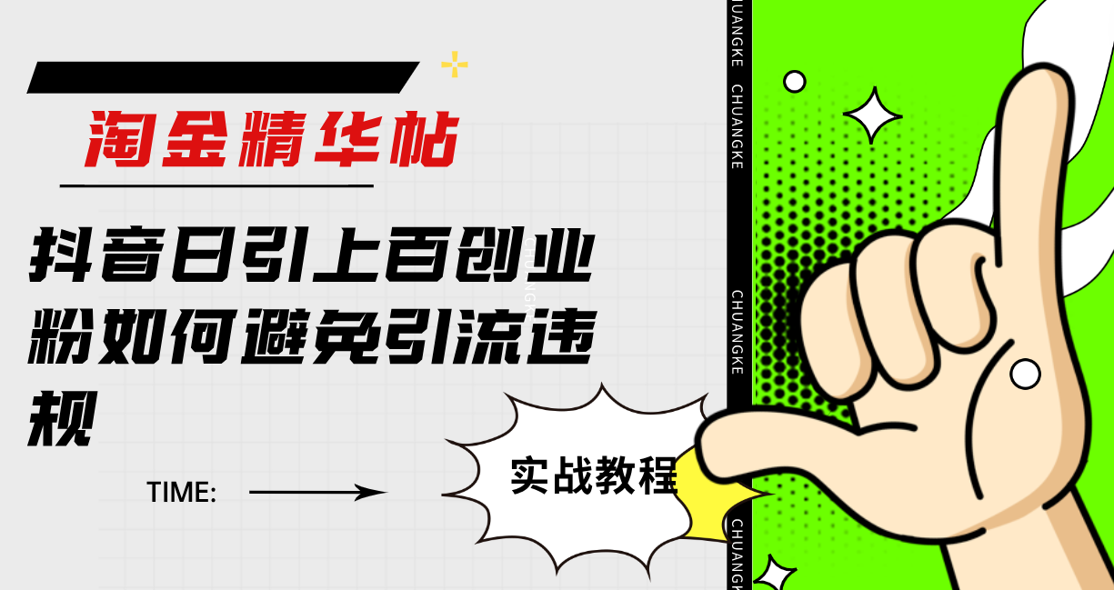淘金精华帖抖音日引上百创业粉如何避免引流违规-玖卿社区